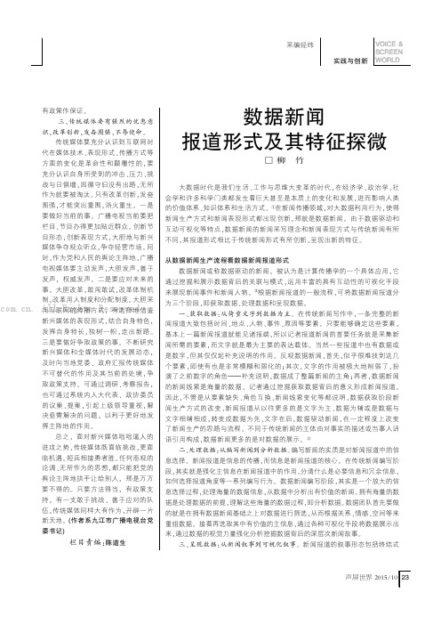 数据新闻报道形式及其特征探微