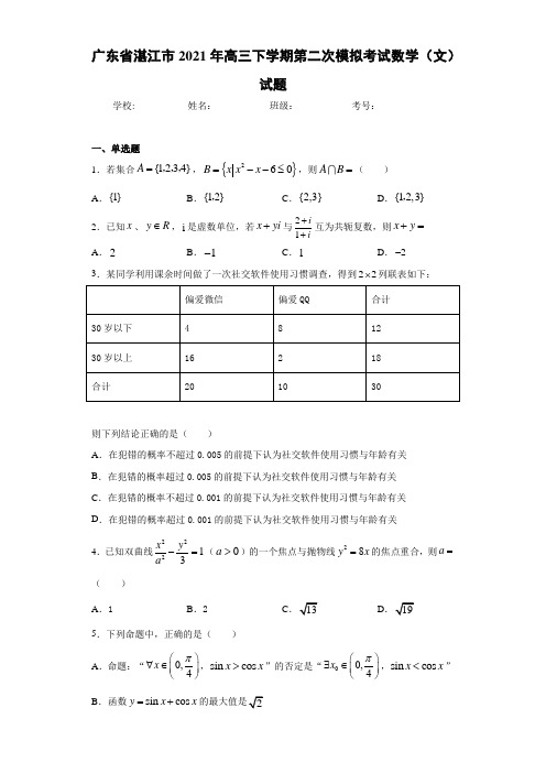 广东省湛江市2021届高三下学期第二次模拟考试数学(文)试题