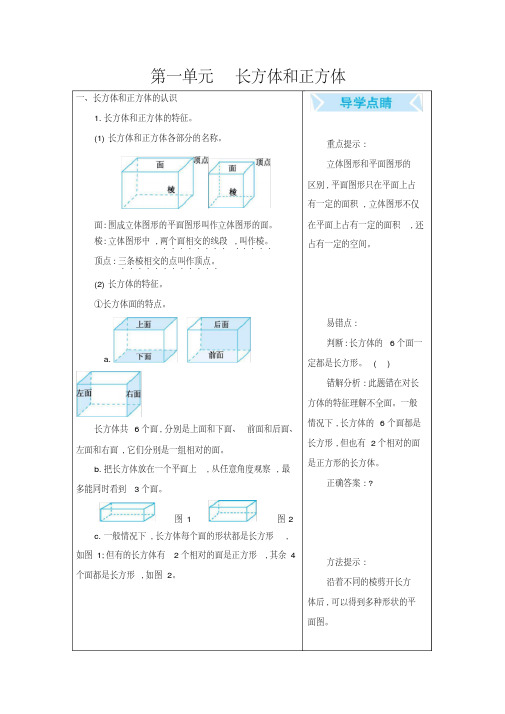 北京课改版五年级数学下册第一单元《长方体和正方体》知识点汇总