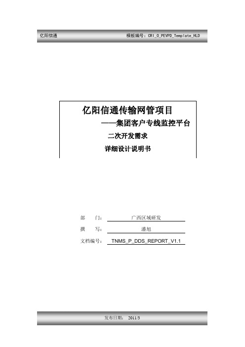 集团客户专线监控平台_二次开发设计_详细设计说明书