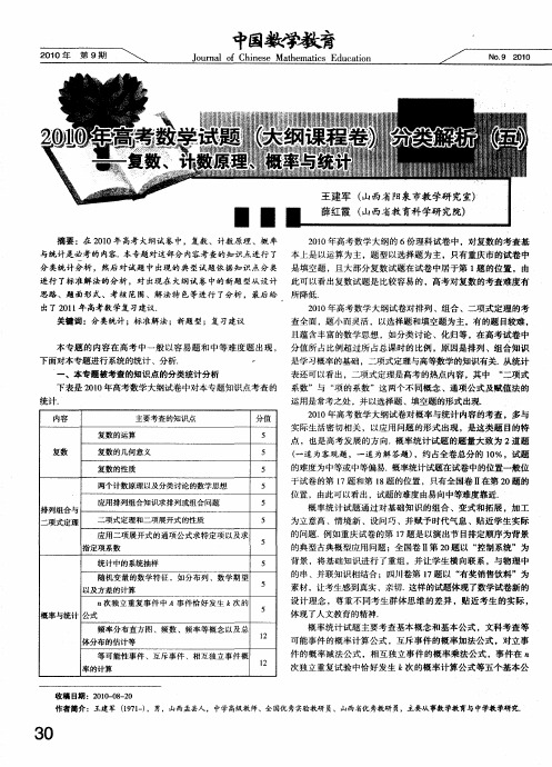 2010年高考数学试题(大纲课程卷)分类解析(五)——复数、计数原理、概率与统计