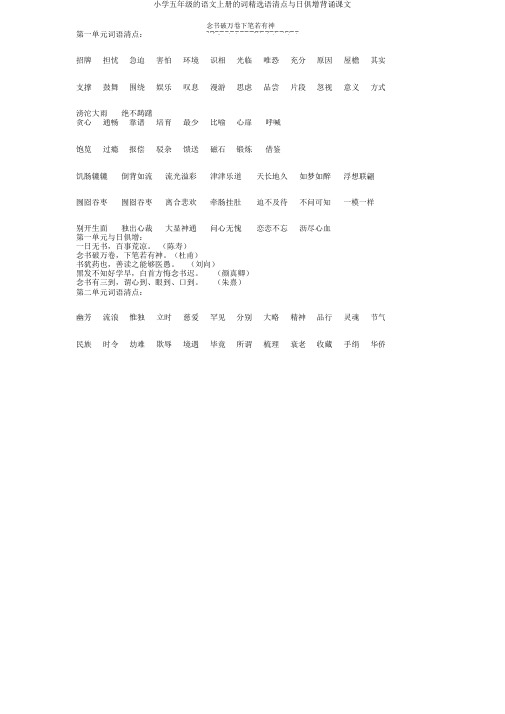 小学五年级的语文上册的词优选语盘点日积月累背诵课文
