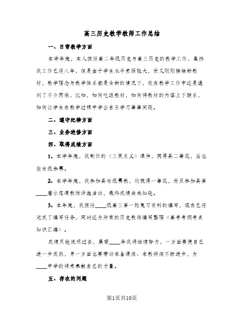 高三历史教学教师工作总结(4篇)