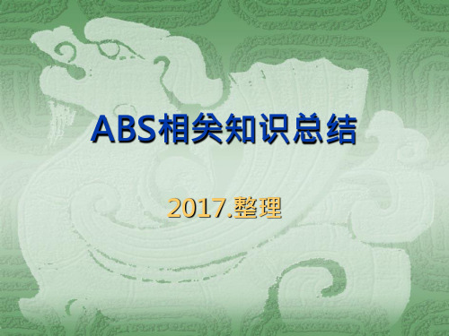 ABS知识整理：