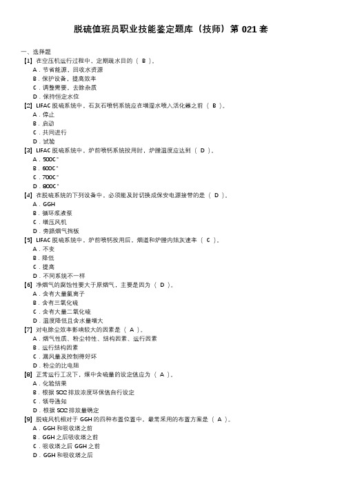 脱硫值班员职业技能鉴定题库(技师)第021套