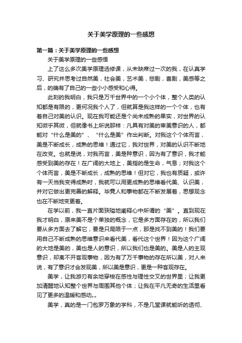 关于美学原理的一些感想