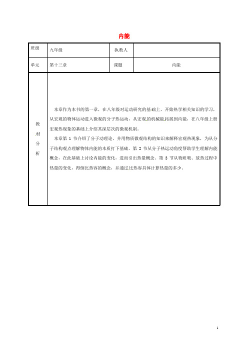 2019九年级物理全册 13 内能教案 (新版)新人教版