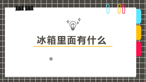 少儿美术创意PPT课件《冰箱里有什么》