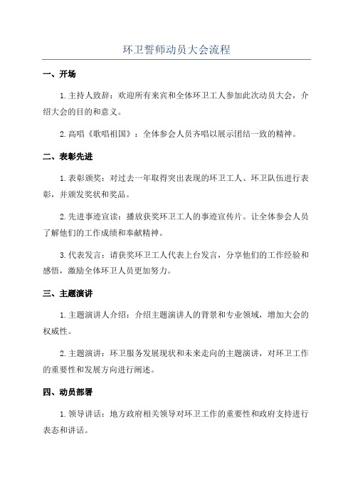 环卫誓师动员大会流程