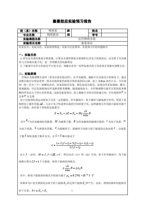 塞曼效应_预习报告