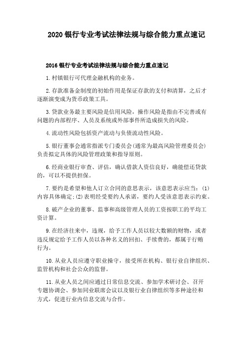 2020银行专业考试法律法规与综合能力重点速记