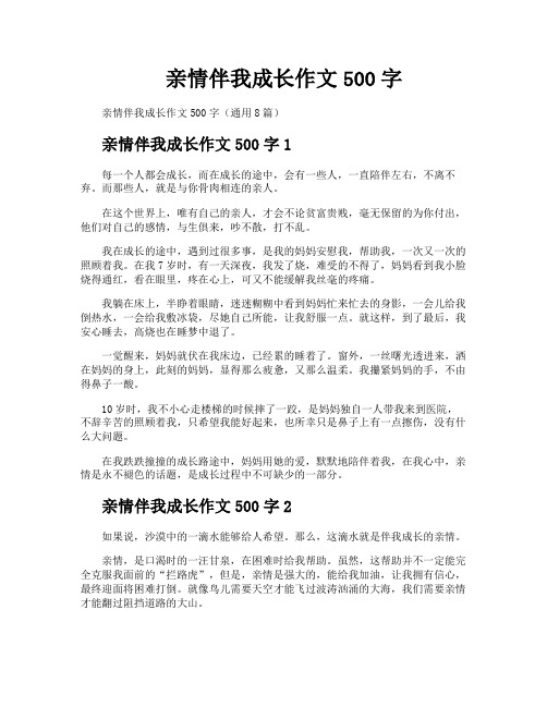 亲情伴我成长作文500字