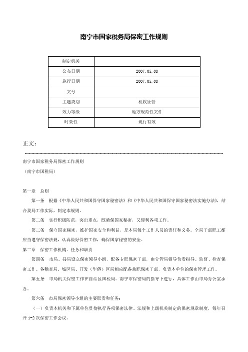 南宁市国家税务局保密工作规则-