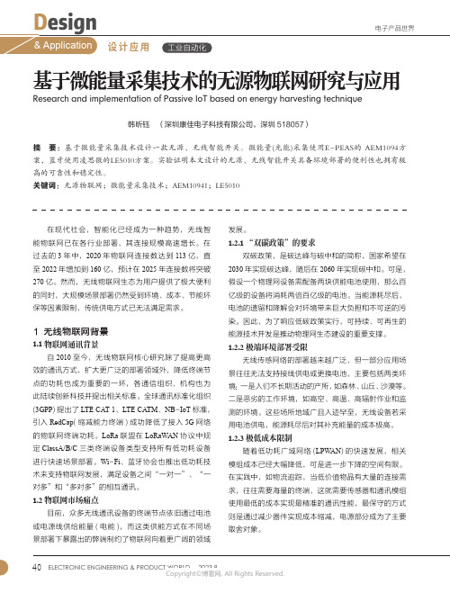 基于微能量采集技术的无源物联网研究与应用