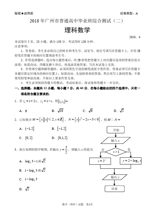 【广州二模理科试卷及答案】2018年广州市普通高中毕业班综合测试(二)理科