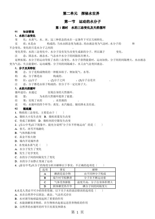 鲁教版九年级化学  第二单元 第一节 运动的水分子 同步练习  含答案