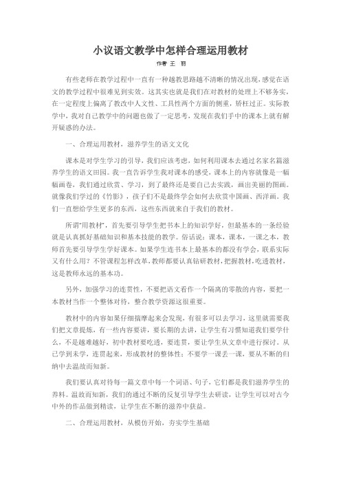 小议语文教学中怎样合理运用教材