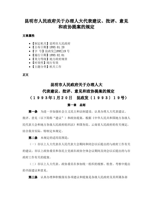 昆明市人民政府关于办理人大代表建议、批评、意见和政协提案的规定