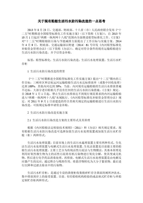 关于现有船舶生活污水防污染改造的一点思考