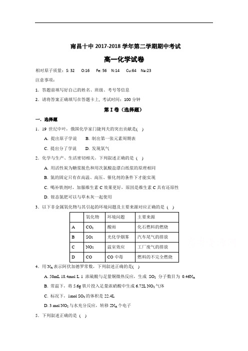 2017-2018学年江西省南昌市第十中学高一下学期期中考试化学试题