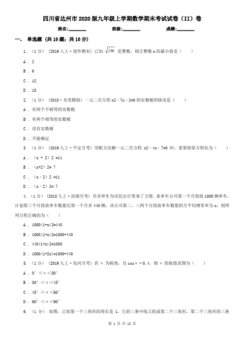 四川省达州市2020版九年级上学期数学期末考试试卷(II)卷