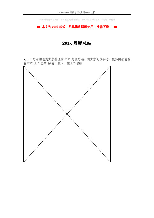 2018-201X月度总结-实用word文档 (1页)