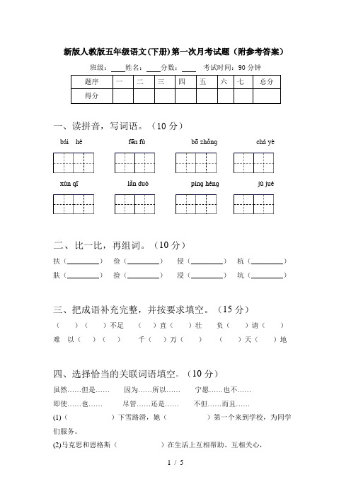 新版人教版五年级语文(下册)第一次月考试题(附参考答案)