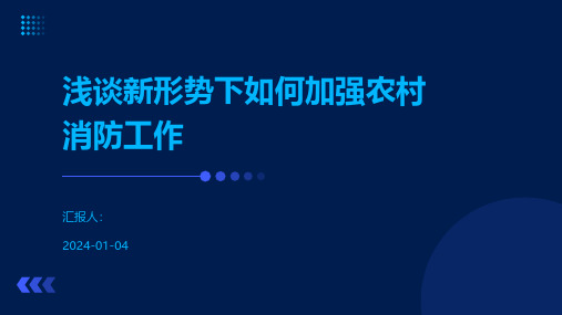 浅谈新形势下如何加强农村消防工作