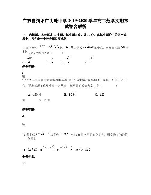 广东省揭阳市明珠中学2019-2020学年高二数学文期末试卷含解析