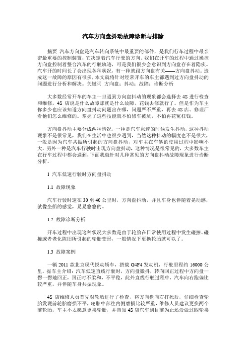 汽车方向盘抖动故障诊断与排除