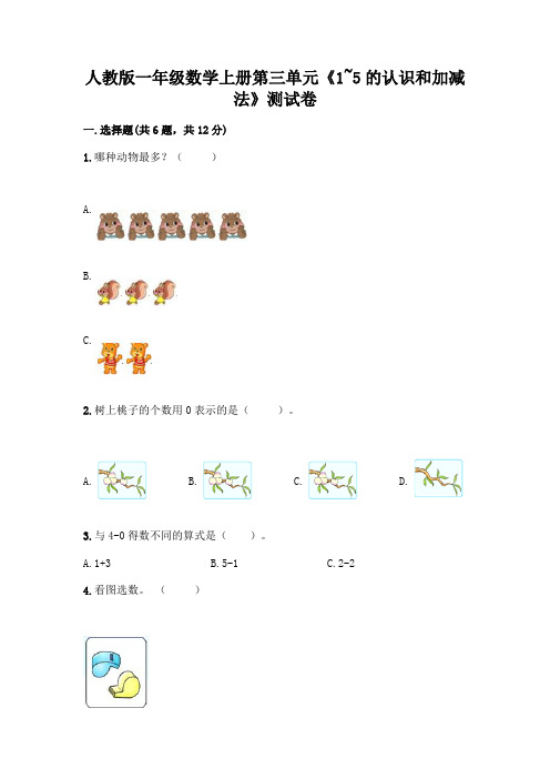 人教版一年级数学上册第三单元《1~5的认识和加减法》测试卷及参考答案(突破训练)