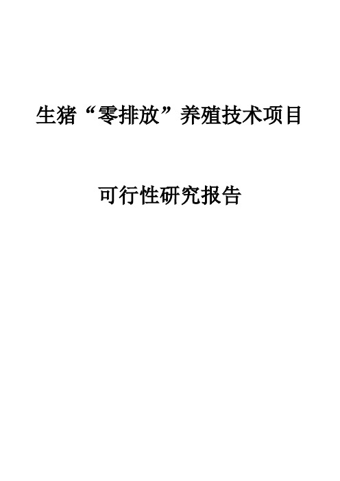 生猪“零排放”养殖技术项目可行性研究报告