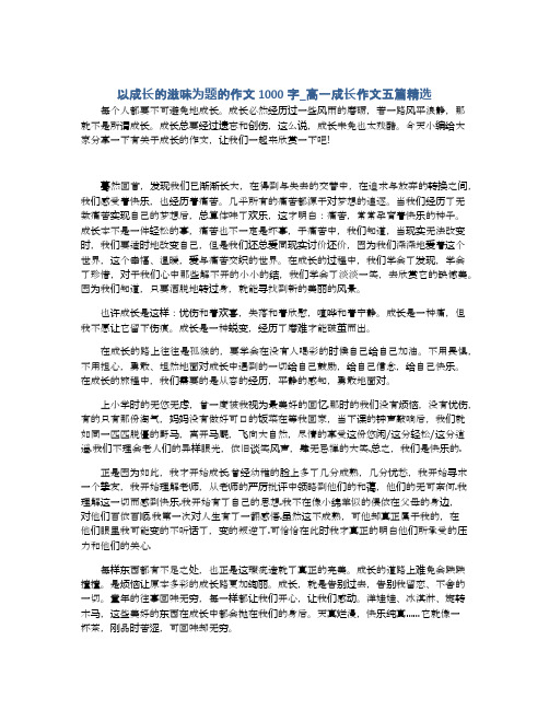 以成长的滋味为题的作文1000字_高一成长作文五篇精选