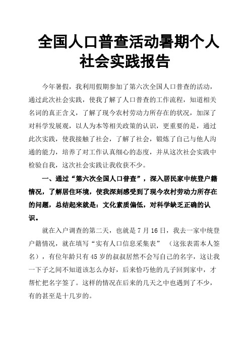 全国人口普查活动暑期个人社会实践报告