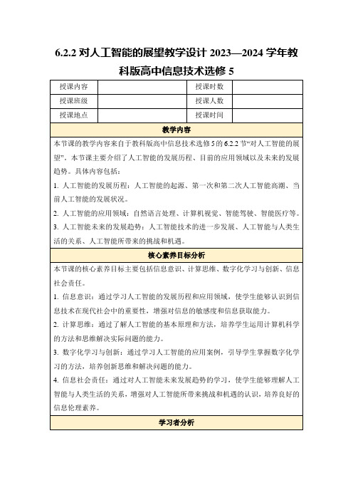 6.2.2对人工智能的展望教学设计2023—2024学年教科版高中信息技术选修5