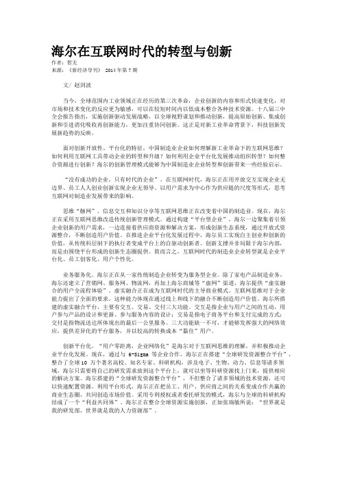 海尔在互联网时代的转型与创新