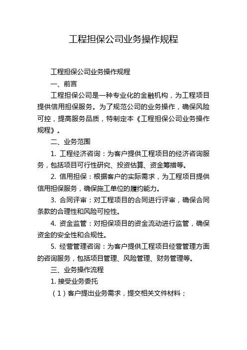 工程担保公司业务操作规程