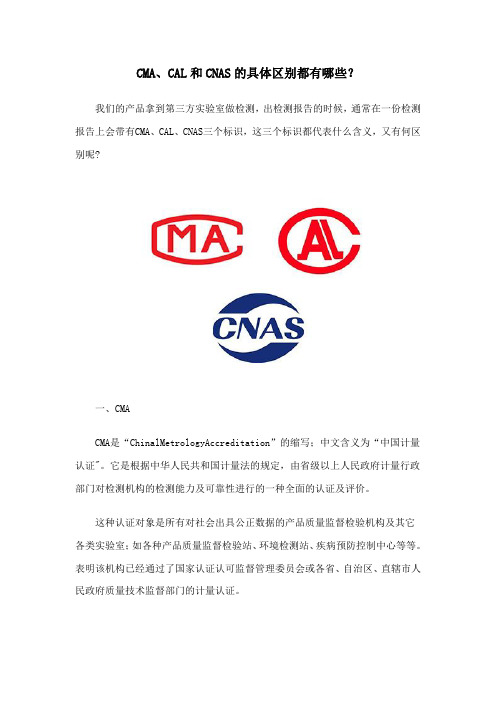 CMA、CAL和CNAS的具体区别都有哪些？