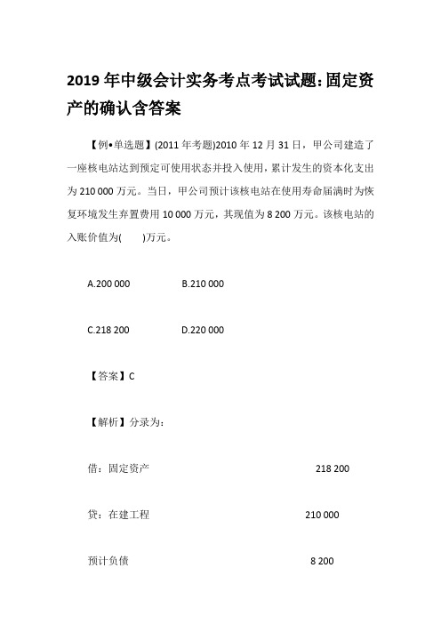 2019年中级会计实务考点考试试题：固定资产的确认含答案