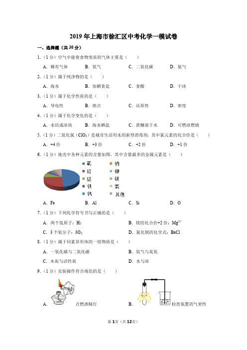 2019年上海市徐汇区中考化学一模试卷(含答案)