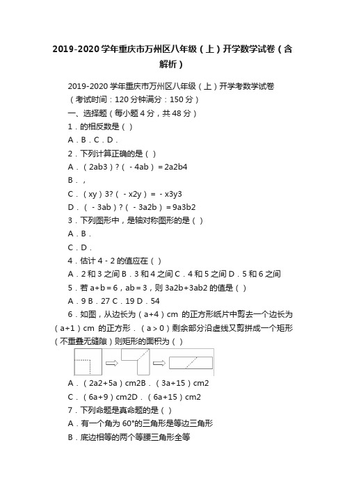 2019-2020学年重庆市万州区八年级（上）开学数学试卷（含解析）