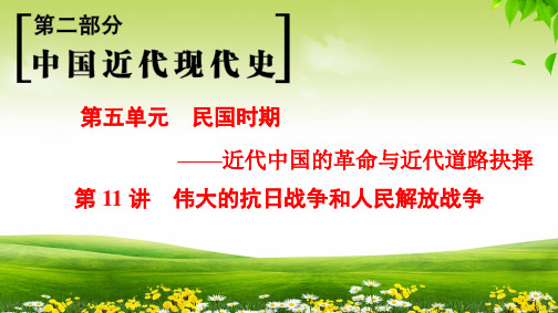 2019年通史历史高考一轮复习 第2部分 第5单元 第11讲 伟大的抗日战争和人民解放战争