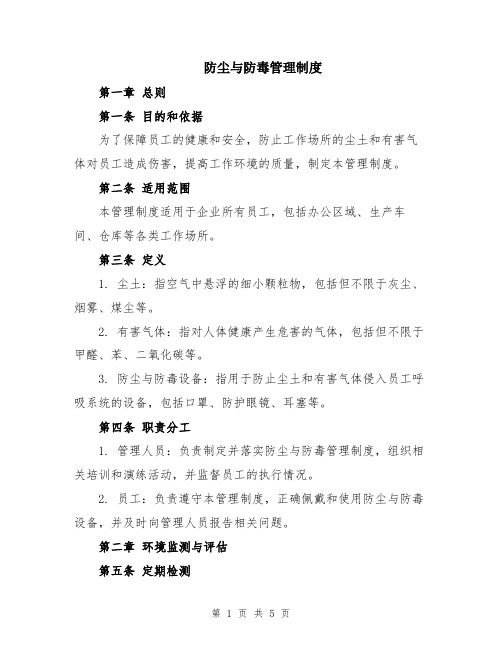 防尘与防毒管理制度