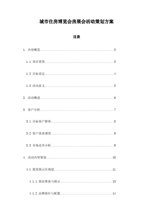 城市住房博览会房展会活动策划方案