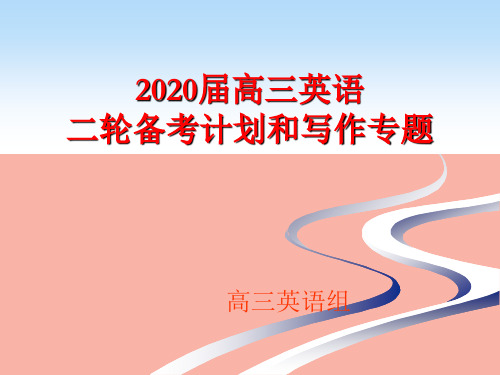 2020届高三英语二轮备考复习策略(共59张PPT)