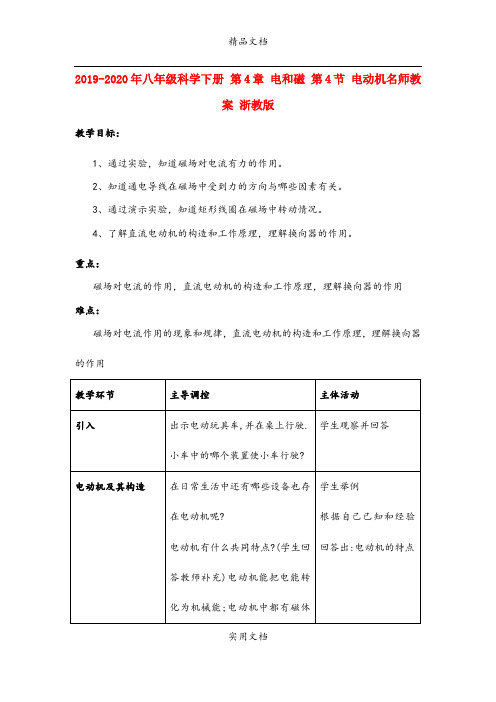 2021年八年级科学下册 第4章 电和磁 第4节 电动机名师教案 浙教版