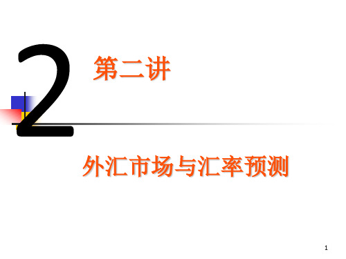 国际财务管理之外汇市场与汇率预测