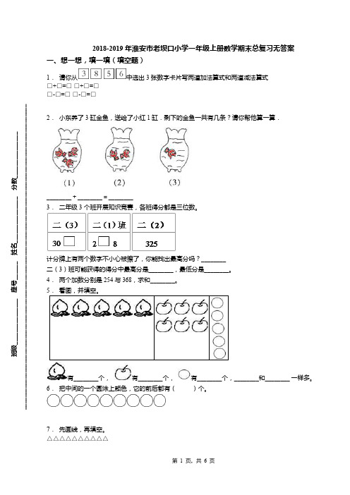 2018-2019年淮安市老坝口小学一年级上册数学期末总复习无答案