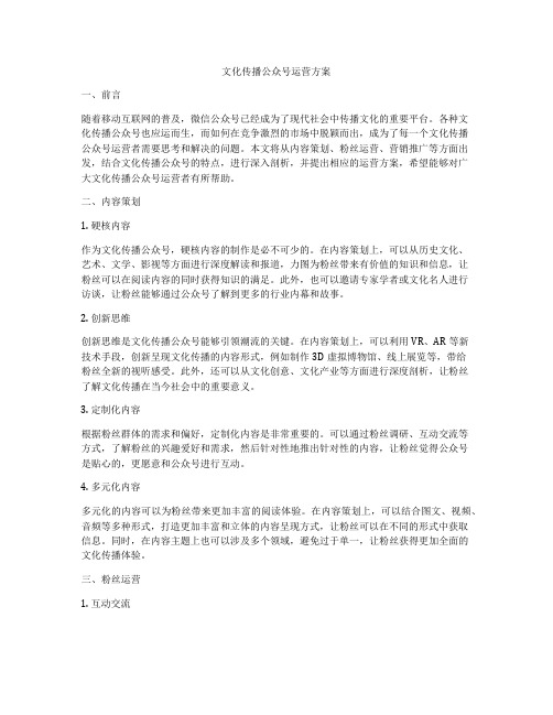 文化传播公众号运营方案