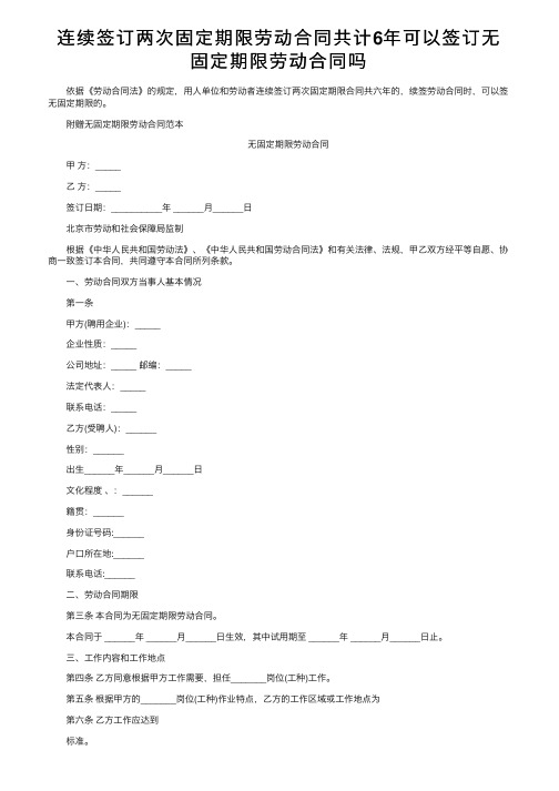 连续签订两次固定期限劳动合同共计6年可以签订无固定期限劳动合同吗